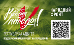 В Адыгее ко Дню России пройдет благотворительный марафон «Всё для Победы!»