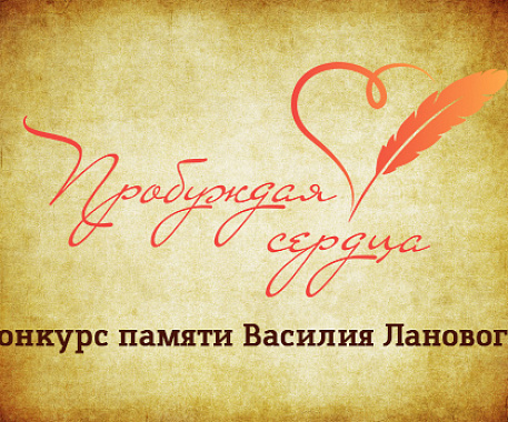 Жители Адыгеи могут стать участниками Всероссийского творческого конкурса «Пробуждая сердца»