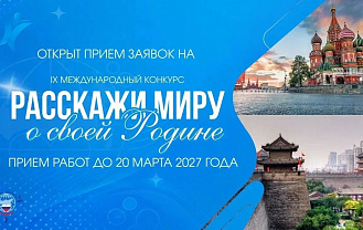 Юных россиян и зарубежных сверстников приглашают рассказать о Родине и традиционных ценностях