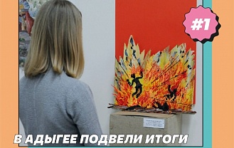 В Адыгее подвели итоги республиканского конкурса юных художников