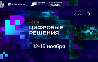 В России пройдет форум информационных технологий «Цифровые решения»