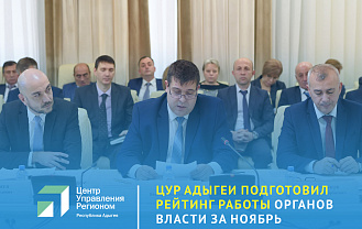 ЦУР Адыгеи подвел итоги работы органов власти в госпабликах за ноябрь