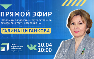 ЦУР Адыгеи проведет прямой эфир по теме трудоустройства жителей республики