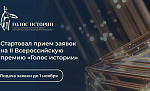 Открыт прием заявок на II Всероссийскую премию «Голос истории»