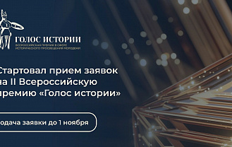 Открыт прием заявок на II Всероссийскую премию «Голос истории»