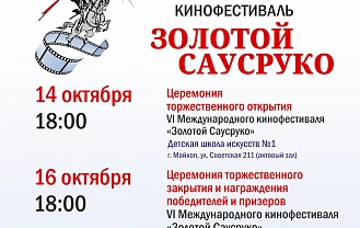 С 14 по 16 октября в Майкопе пройдет VI Международный кинофестиваль «Золотой Саусруко»