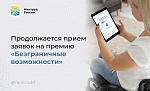 Продолжается прием заявок на премию «Безграничные возможности»