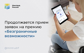 Продолжается прием заявок на премию «Безграничные возможности»
