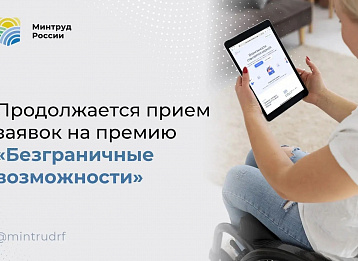 Продолжается прием заявок на премию «Безграничные возможности»