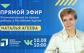 О правах детей расскажут в прямом эфире ЦУР Адыгеи
