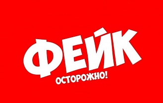 Доверяй, но проверяй. Как отличить фейковую новость?
