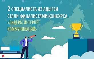 2 специалиста из Адыгеи стали финалистами конкурса «Лидеры интернет-коммуникаций