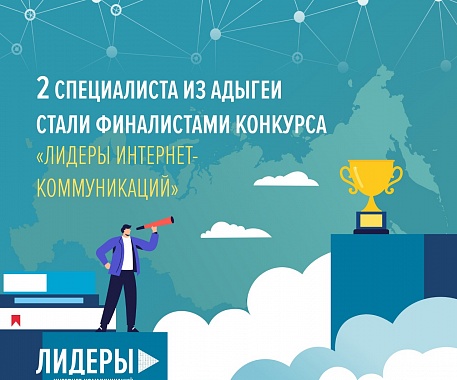 2 специалиста из Адыгеи стали финалистами конкурса «Лидеры интернет-коммуникаций