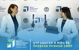 ЦУР Адыгеи и МФЦ РА провели прямой эфир  