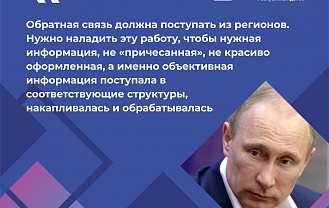 Владимир Путин заявил о важности обратной связи с населением