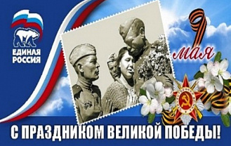 «Единая Россия» ко Дню Победы провела памятные акции и поздравила ветеранов