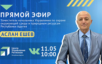 Об экологии региона расскажут в прямом эфире ЦУР Адыгеи