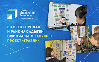 ЦУР Адыгеи распространил QR-коды по всей республике для доступа к проекту «Грабли» 
