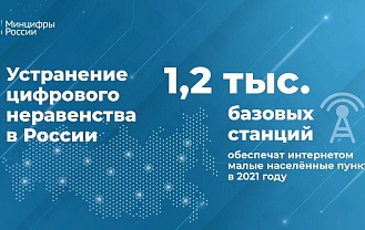 Малые населённые пункты страны обеспечат интернетом