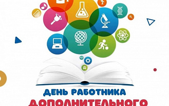 8 октября в России отметили День дополнительного образования