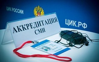 Утвержден порядок аккредитации СМИ на выборах в Госдуму