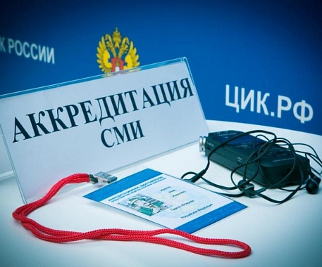 Утвержден порядок аккредитации СМИ на выборах в Госдуму