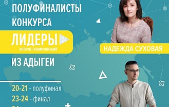 Двое участников из Адыгеи поборются за победу во Всероссийском конкурсе «Лидеры интернет-коммуникаций» 