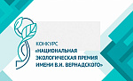 Стартовал прием заявок на XXIV Национальную экологическую премию имени В.И. Вернадского