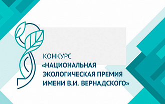 Стартовал прием заявок на XXIV Национальную экологическую премию имени В.И. Вернадского