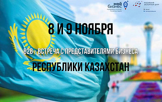 Казахстанские предприниматели посетят Адыгею с реверсной бизнес-миссией  