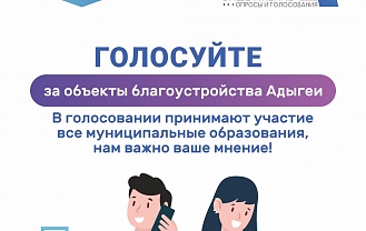 Центр управления регионом Адыгеи проводит общественный опрос «Благоустройство среды проживания»