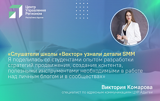 Эксперты ЦУР Адыгеи стали спикерами школы медиаиндустрии «Твой взгляд» и школы актива «Вектор»
