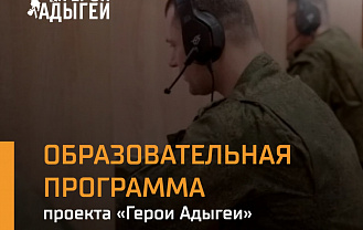 «Герои Адыгеи» приступят к очному обучению