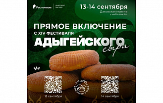 В Адыгее стартовал Фестиваль адыгейского сыра