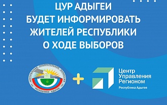 ЦУР Адыгеи будет информировать жителей республики о ходе выборов