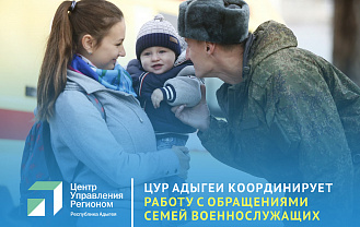 ЦУР Адыгеи координирует работу с обращениями в Комитет семей воинов Отечества РА