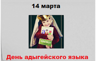 14 марта - День адыгейского  языка и письменности