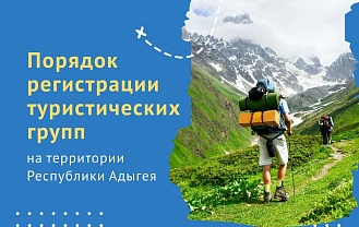 Центр управления регионом Адыгеи создал памятку с порядком регистрации тургрупп