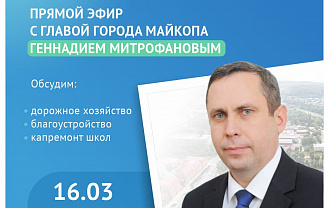 Мэр Майкопа и ЦУР Адыгеи проведут прямой эфир
