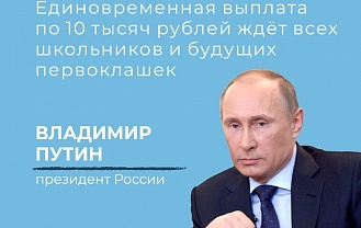 Единовременная выплата по 10 тысяч рублей ждёт всех школьников и будущих первоклашек