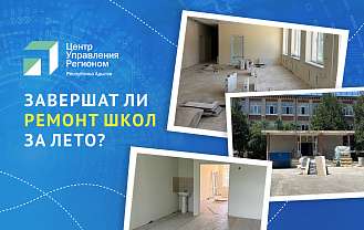 ЦУР Адыгеи выяснил, успеют ли в регионе отремонтировать школы к 1 сентября