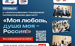 В России пройдет V юбилейный сезон гражданско-патриотического диктанта «Моя любовь, душа моя – Россия!»