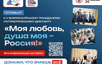 В России пройдет V юбилейный сезон гражданско-патриотического диктанта «Моя любовь, душа моя – Россия!»