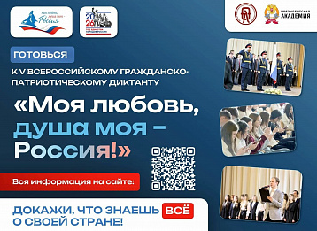 В России пройдет V юбилейный сезон гражданско-патриотического диктанта «Моя любовь, душа моя – Россия!»