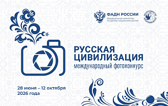 ФАДН России приглашает принять участие в X Международном фотоконкурсе «Русская цивилизация»