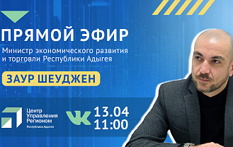 Об инвестициях и развитии региональной экономики расскажут в прямом эфире ЦУР Адыгеи