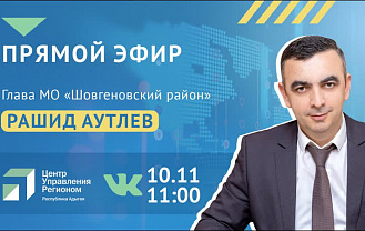 Рашид Аутлев в прямом эфире ЦУР Адыгеи ответит на вопросы жителей Шовгеновского района