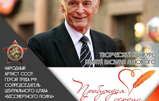 Стартовал творческий конкурс памяти Василия Ланового