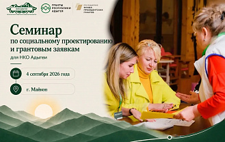 В Майкопе пройдет семинар по социальному проектированию и грантовой работе для НКО