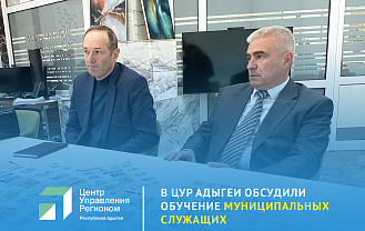ЦУР Адыгеи организует обучение для муниципальных служащих